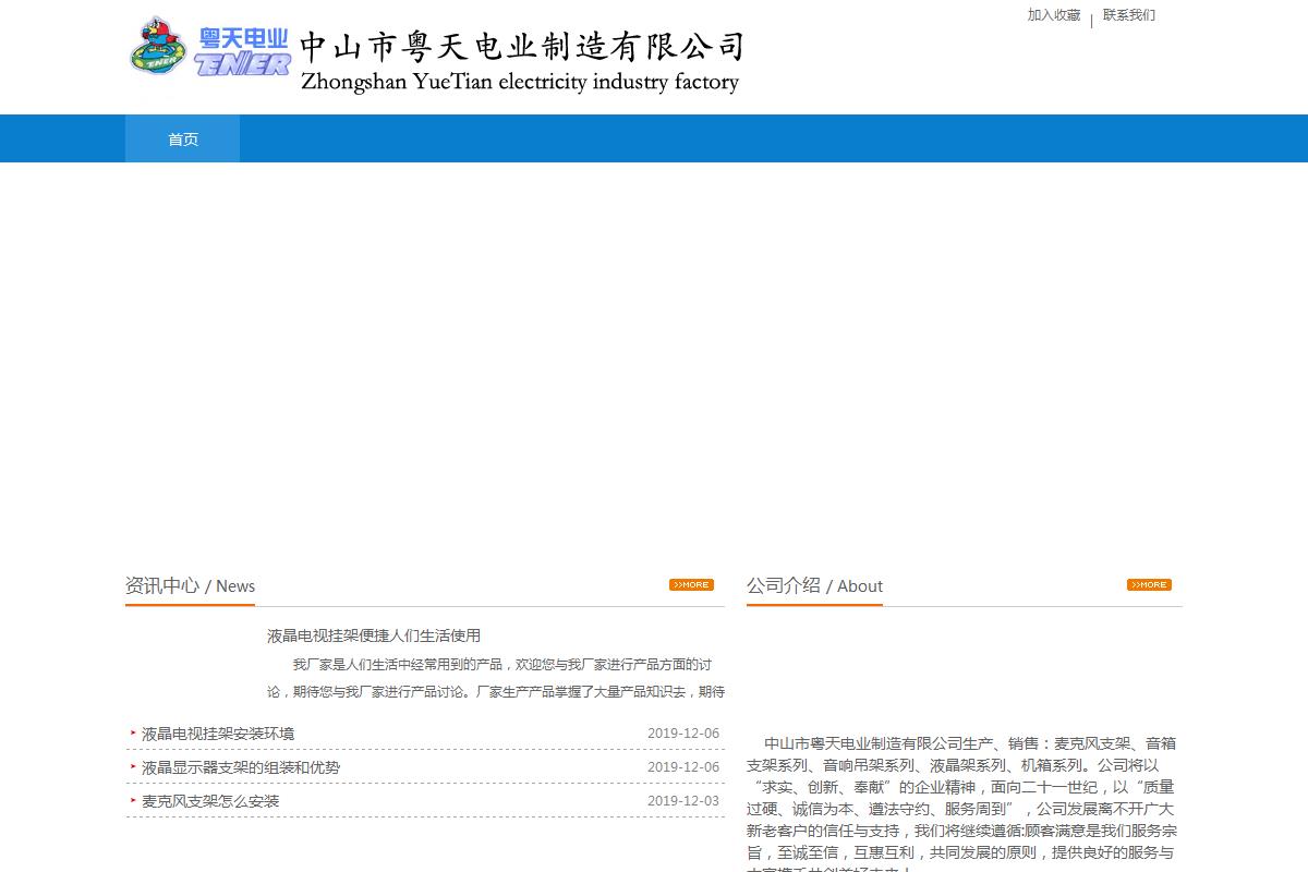 中山市粵天電業制造有限公司