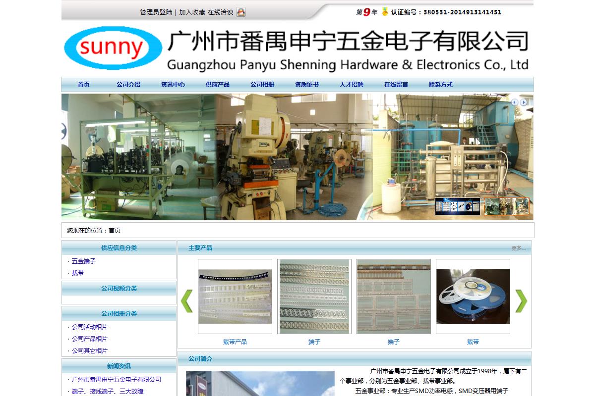 廣州市番禺申寧五金電子有限公司