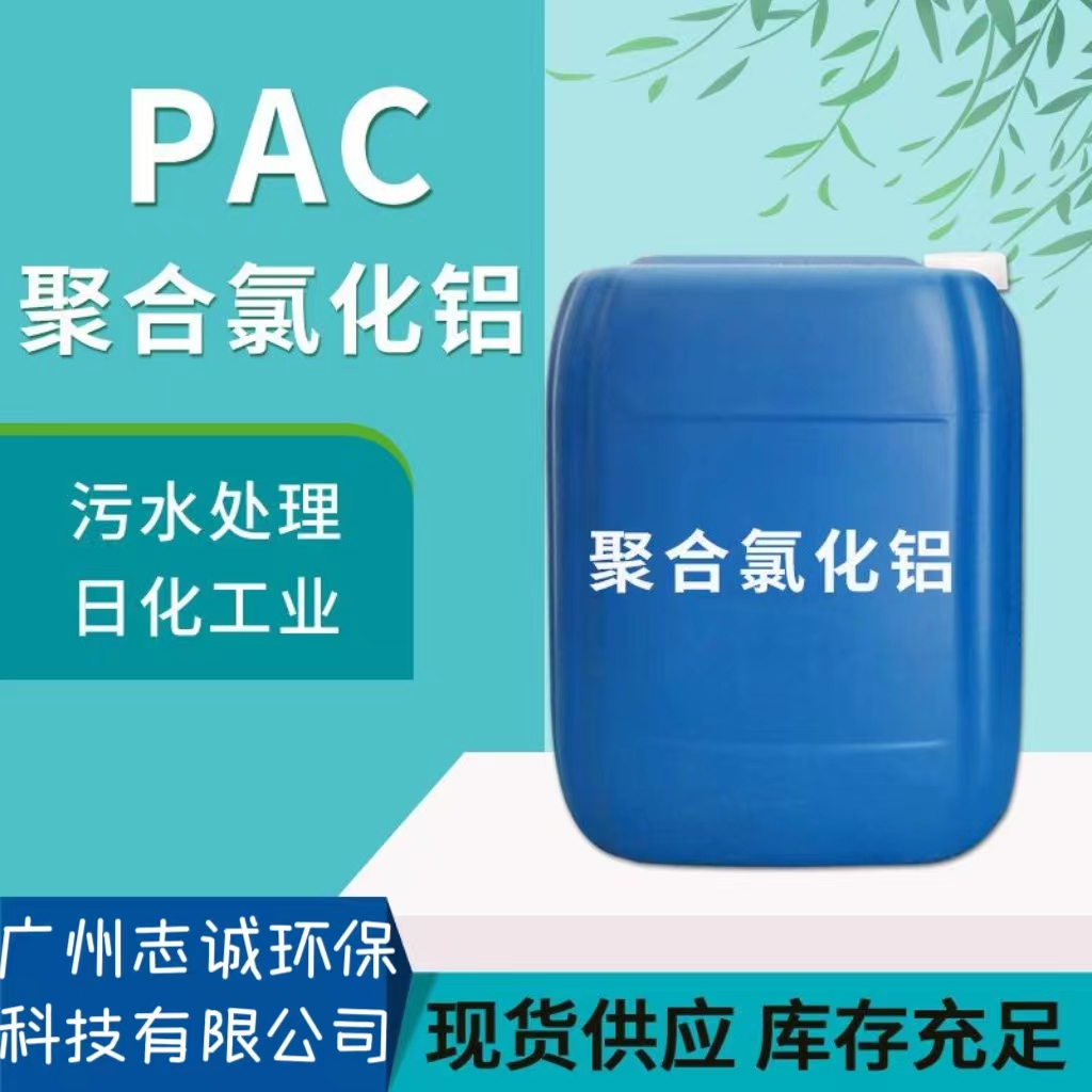 東莞市液體PAC聚合氯化鋁批發廠家污水處理10%