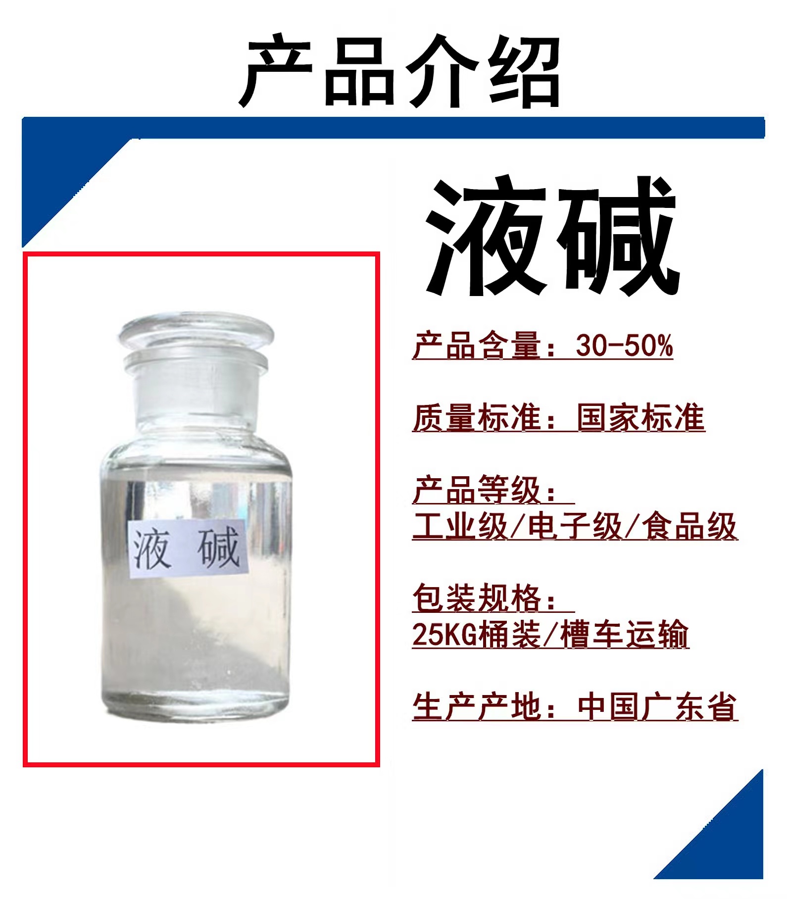 廣州志誠液堿零售批發(fā)廠家25~50公斤32%