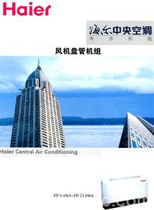 遼寧沈陽海爾中央空調總代理工廠廠家銷售公司辦事處 