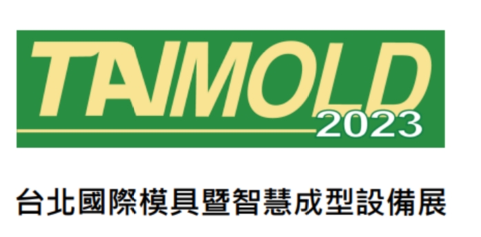 2023年臺灣模具展覽會TAIMOLD