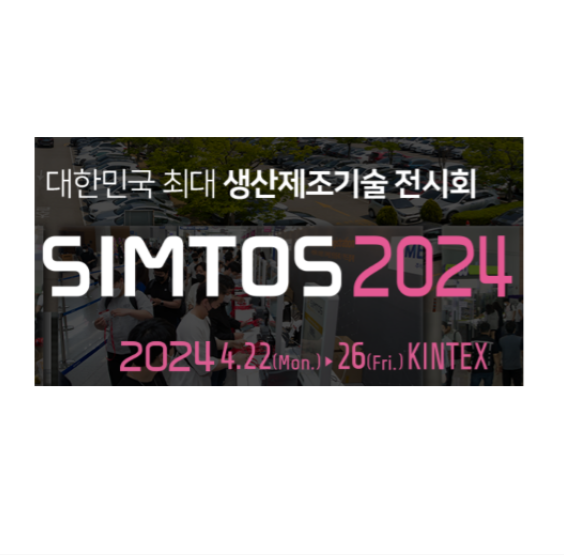 2024年韓國機床展SIMTOS