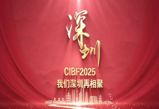 大型活動CIBF2025第十七屆深圳國際電池技術交流會