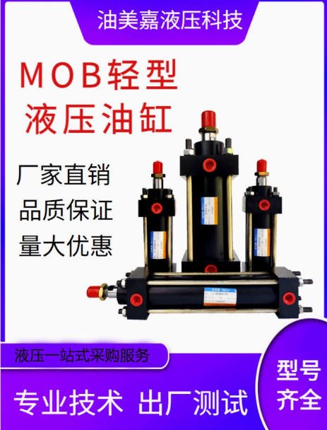 MOB輕型液壓油缸拉桿雙作用油缸32/40/50/63工廠直銷