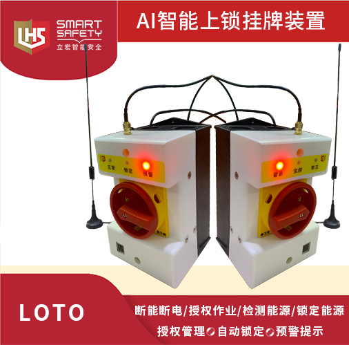 立宏-工業安全掛鎖#智能上鎖掛牌#AI Smart LOTO/4G智能自動上鎖掛牌