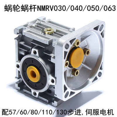 NMRV63步進電機，伺服蝸輪蝸桿RV減速機