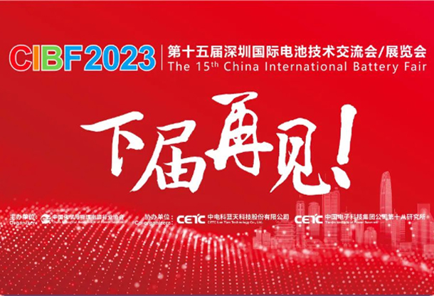 CIBF2025第十七屆中國(guó)國(guó)際電池技術(shù)展覽會(huì)