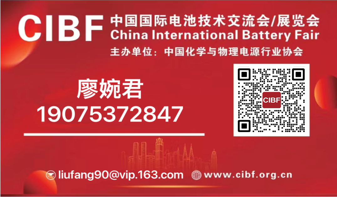 CIBF2025第十七屆中國國際電池技術展覽會（廖小姐 19075372847）  