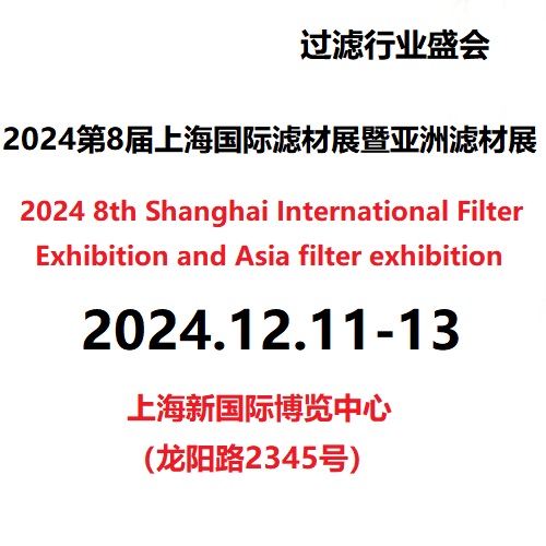 2024第8屆上海國際濾材展暨亞洲濾材展